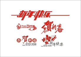 新年快乐字体组合