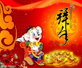 新年喜庆