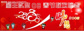 2008Nian春节联欢晚会