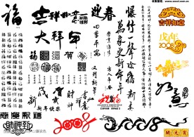 春节书法艺术字