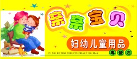 婴幼儿用品店招牌