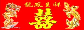 龙凤呈祥