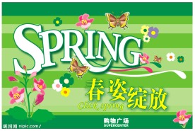 春季商场海报