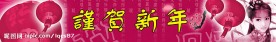 谨贺新年