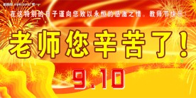 教师节广告