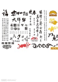 春节书法艺术字