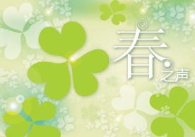 春天吊旗矢量背景---2008开春第一贴图片[