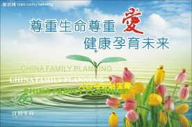 计划生育宣传画