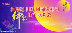 中秋背景板