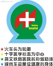 铁路中心医院标志
