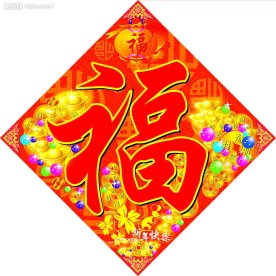 新年福字(年画)