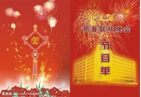 2008春节联欢晚会节目单