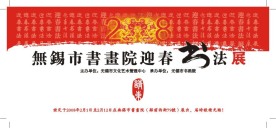 书画院请柬设计