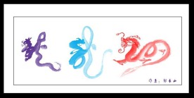 超靓分层书法龙