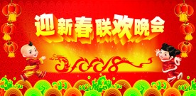 迎新春联欢晚会舞台背景