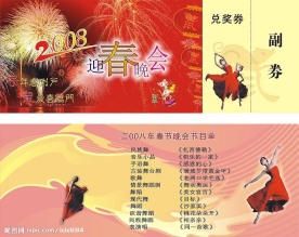 2008春节联欢晚会门票设计