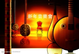 新年音乐会FA分层素材