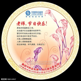 中国移动通信 教师节