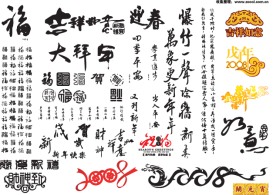 书法艺术字体集 经典新年 春节元素矢量素材