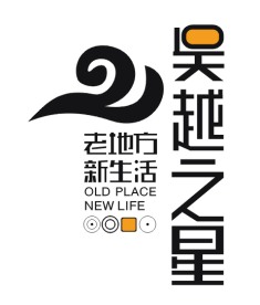 吴越之星LOGO