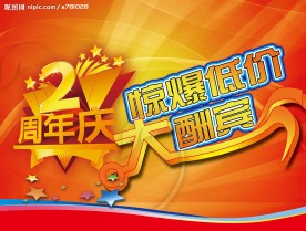 超市海报 周年店庆