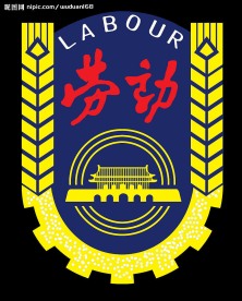 劳动标志