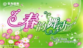 超市春季吊旗设计