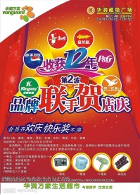 华润12周年庆DM封面