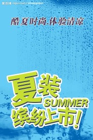 服装店夏季海报