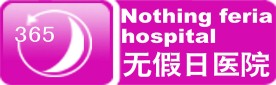 无假日医院标志