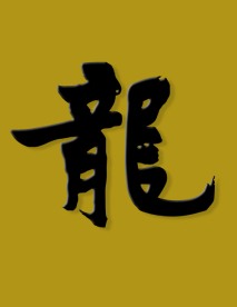 古代书法“龙”字