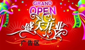 盛大开业POP