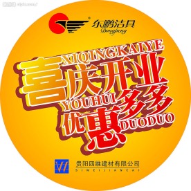 喜庆开业 优惠多多