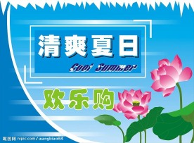 商场海报夏天吊旗