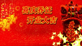 乔迁新址，喜庆开业