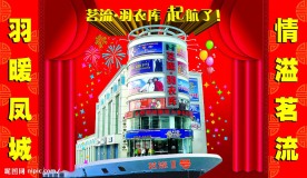 羽绒服商场开业