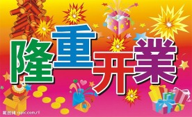 隆重开业