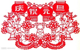 元旦 庆祝元旦 新年