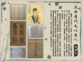 长兴历代名人展板