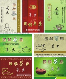 茶馆名片系列三