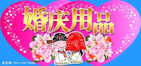 婚庆用品