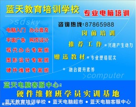 蓝天电脑培训学校海报
