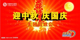迎中秋 庆国庆联谊会背景设计