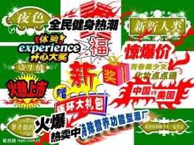 生意促销必备字体模板