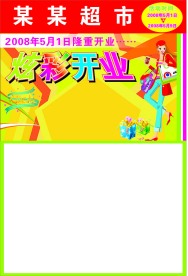 超市开业海报