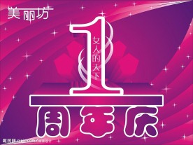 紫色念爱 周年庆 海报 1周年庆 吊旗 紫色 星光