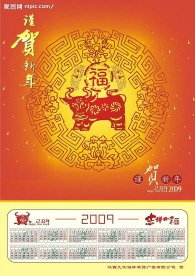 2009年新年挂历
