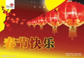 中国联通春节喜庆图片