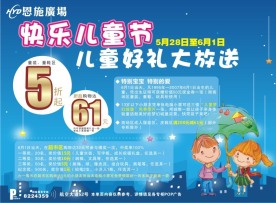 好又多恩施广场快乐六一儿童节宣传单CDR源文件
