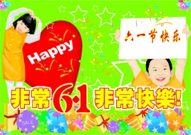 六一节海报